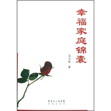 幸福家庭锦囊