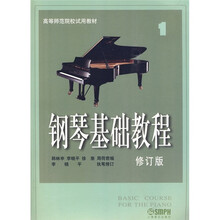 高等师范院校试用教材:钢琴基础教程1(修订版)