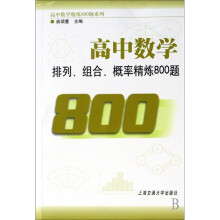 高中数学:排列、组合、概率精练800题