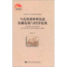 马克思恩格斯论述金融危机与经济危机(精)/中国社会科学院老年学者文库