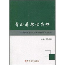 青山着意化为桥:对问题学生及学生问题的研究与探讨