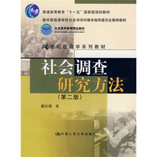 教育部高等学校社会学学科，北京高等教育精品教材·21世纪社会学系列教材：社会调查研究方法（第2版）