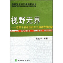 视野无界：边疆学者论经济社会协调发展问题