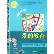 语文新课标·小学生课外阅读经典:爱的教育(注音彩绘版)