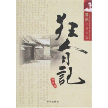 狂人日记：鲁迅小说精选