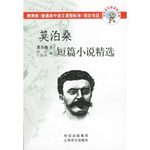 世纪语文新课标必读：莫泊桑短篇小说精选（教育部〈普通高中语文课程标准〉指定书目）