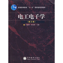 普通高等教育“十一五”国家级规划教材：电工电子学