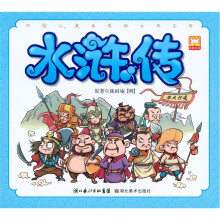 中国儿童喜欢的古典名著：水浒传
