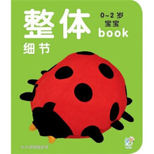 0-2岁宝宝book：整体细节