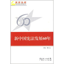 新中国宪法发展60年