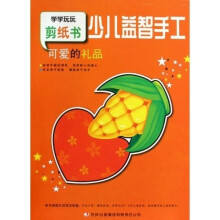 少儿益智手工：可爱的礼品