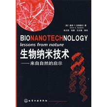 生物纳米技术：来自自然的启示
