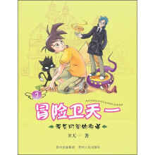 冒险卫天一7：没有时间的街道