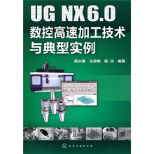 UG NX6.0数控高速加工技术与典型实例