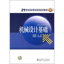 21世纪高等学校规划教材：机械设计基础