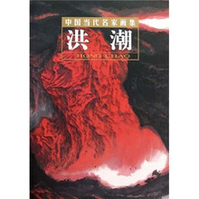 中国当代名家画集:洪潮