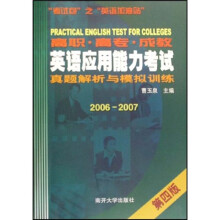 高职、高专、成教英语应用能力考试真题解析与模拟训练(2006-2007)(第4版)
