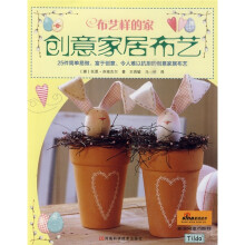 布艺样的家:创意家居布艺