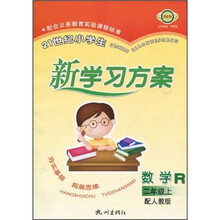 21世纪小学生新学习方案：数学R（2年级上）（配人教版）