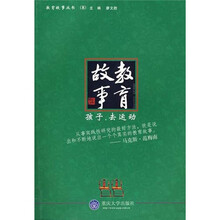 教育故事：孩子去运动