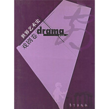 世界艺术史：戏剧卷