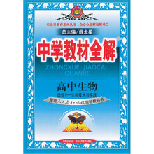中学教材全解：高中生物（选修1-生物技术与实践）（配套人民教育出版社实验教科书）