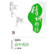 经纶学典精讲精练:高中英语(选修8)(人J国标)