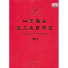 2011中国海关报关实用手册(附光盘1张)