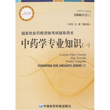 国家执业药师资格考试辅导用书：中药学专业知识（一）（2008新修订）
