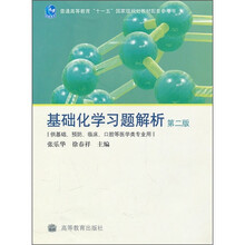 普通高等教育“十一五”国家级规划教材：基础化学习题解析（第2版）