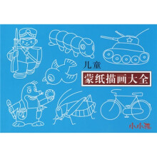 小小孩:儿童蒙纸描画大全