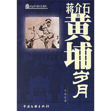 蒋介石的黄埔岁月
