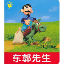 小小孩影院：东郭先生