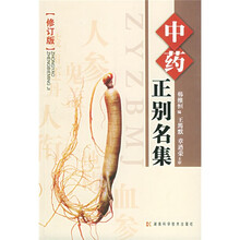 中药正别名集（修订版）