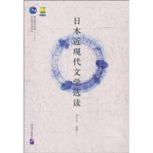 日本近现代文学选读
