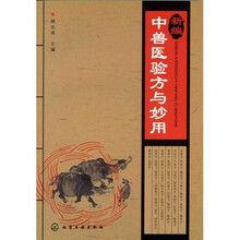 新编中兽医验方与妙用