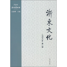 浙东文化（2008年第1辑）