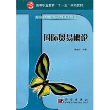高等职业教育“十一五”规划教材·高职高专国际贸易类教材系列：国际贸易概论