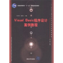 普通高等教育“十一五”国家级规划教材：Visual Basic程序设计案例教程