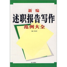 新编述职报告写作范例大全