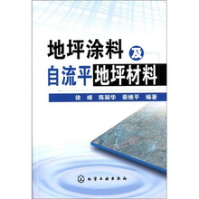 地坪涂料及自流平地坪材料