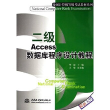 全国计算机等级考试教材系列:二级Access数据库程序设计教程
