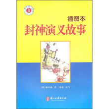 少年名著馆:封神演义故事(插图本)