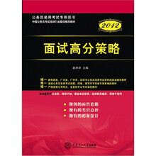 面试高分策略2012（公务员录用考试专用图书）