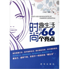 时尚趣生活的66个亮点