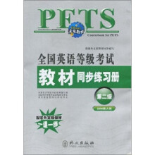 未来教育·全国英语等级考试教材同步练习册:第2级(2006新大纲)(附磁带1盒)
