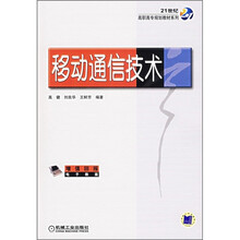 21世纪高职高专规划教材系列:移动通信技术