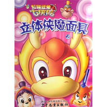 立体侠魔面具（2）/虹猫蓝兔七侠传