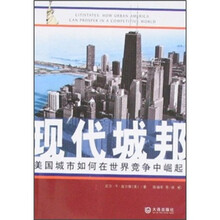现代城邦:美国城市如何在世界竞争中崛起