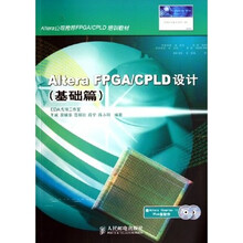 基础篇Altera公司推荐FPGA\CPLD培训教材：Altera FPGA\CPLD设计（附光盘）